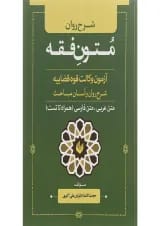 کتاب شرح روان متون فقه آزمون وکالت قوه قضاییه