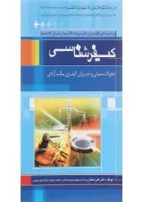 کتاب کیفرشناسی