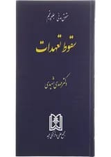 کتاب حقوق مدنی مبحث سقوط تعهدات جلد 5
