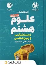 لقمه علوم هشتم (زمین شناسی و زیست شناسی) مهروماه