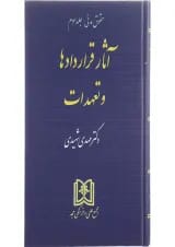 کتاب حقوق مدنی مبحث آثار قراردادها و تعهدات جلد 3
