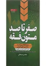 کتاب صفر تا صد متون فقه