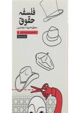 کتاب فلسفه حقوق جلد 5 ویرایش سوم