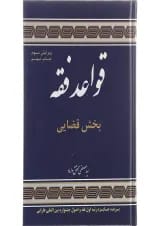 کتاب قواعد فقه مبحث قضایی جلد 3 ویرایش سوم
