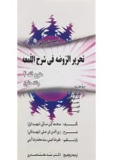 کتاب ترجمه و شرح کامل تحریر الروضه فی شرح اللمعه