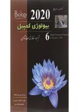 کتاب مرجع بیولوژی کمپبل مبحث ساختار و عمل جانوران جلد 6 ویرایش دوازدهم سال چاپ 1402