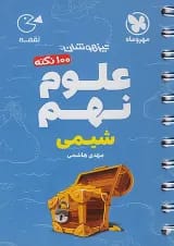 لقمه علوم نهم (شیمی) مهروماه