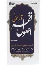 کتاب اصول فقه آزمونی ویرایش دوم