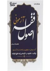 کتاب اصول فقه آزمونی ویرایش دوم