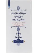 کتاب مجموعه قوانین و مقررات خاص حقوقی و کیفری جامع آزمون وکالت 1403