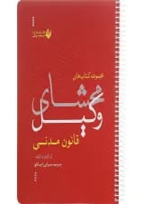 کتاب محشای وکیل قانون مدنی
