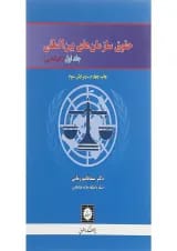 کتاب حقوق سازمان های بین المللی جلد 1 ویرایش سوم