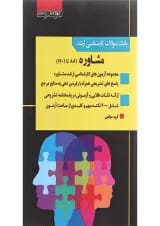 کتاب بانک سوالات کارشناسی ارشد مشاوره 88 تا 1401 اندیشه ارشد