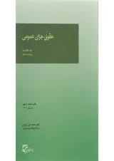 کتاب حقوق جزای عمومی جلد 1 ویرایش پنجم