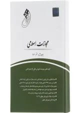 کتاب قانون یار مجازات اسلامی
