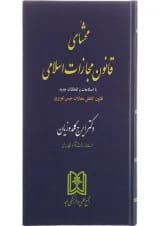 کتاب محشای قانون مجازات اسلامی