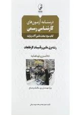 کتاب درسنامه آزمون های کارشناسی رسمی مبحث ماشین آلات و تولید جلد 3