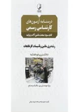 کتاب درسنامه آزمون های کارشناسی رسمی مبحث ماشین آلات و تولید جلد 3