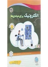 کتاب الکترونیک برای مبتدی ها