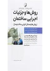 کتاب روش ها و جزئیات اجرایی ساختمان ویرایش ششم