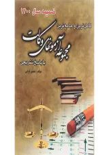 کتاب کامل ترین و جامع ترین مجموعه آزمون های وکالت