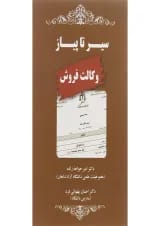 کتاب سیر تا پیاز وکالت فروش