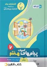 پیام های آسمانی هفتم بنی هاشمی