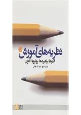 کتاب نظریه های آموزش