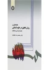 کتاب مقدمه ای بر روش تحقیق در علوم انسانی