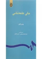 کتاب مبانی جامعه شناسی