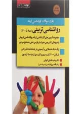 کتاب بانک سوالات کارشناسی ارشد روانشناسی تربیتی 85 تا 1401 ویرایش 1400 اندیشه ارشد