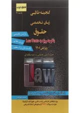کتاب گنجینه طلایی زبان تخصصی حقوق ویرایش اول اندیشه ارشد