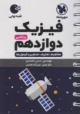 کتاب فیزیک دوازدهم ریاضی سری لقمه نهایی انتشارات مهر و ماه