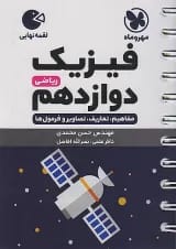 کتاب فیزیک دوازدهم ریاضی سری لقمه نهایی انتشارات مهر و ماه