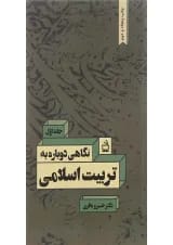 کتاب نگاهی دوباره به تربیت اسلامی جلد 1