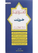 کتاب آزمون یار حقوق ثبت 74 تا 1401 اندیشه ارشد