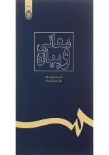 کتاب معانی و بیان