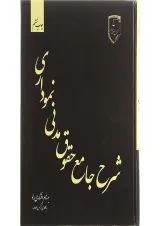 کتاب شرح جامع حقوق مدنی نموداری