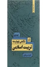 کتاب نگاهی دوباره به تربیت اسلامی جلد 2