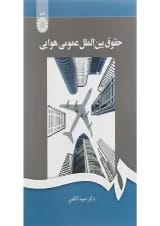 کتاب حقوق بین الملل عمومی هوایی