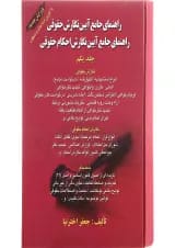 کتاب راهنمای جامع آیین نگارش حقوقی جلد 1