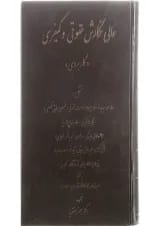 کتاب عالی نگارش حقوقی و کیفری