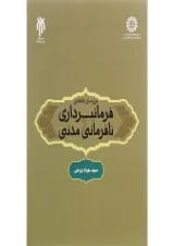 کتاب بررسی فقهی فرمانبرداری و نافرمانی مدنی