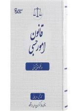 کتاب قانون امور حبسی در نظم حقوقی کنونی