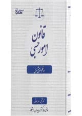 کتاب قانون امور حبسی در نظم حقوقی کنونی