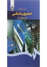 کتاب حقوق بانکی ویرایش دوم