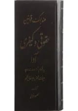 کتاب هندبوک قوانین حقوقی و کیفری آوا