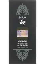 کتاب سیر تا پیاز چک
