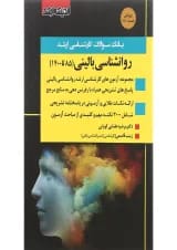 کتاب بانک سوالات کارشناسی ارشد روانشناسی بالینی 85 تا 1400 اندیشه ارشد