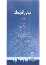 کتاب مبانی انجماد